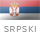 Srpski